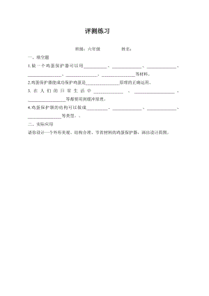 小學綜合實踐活動-雞蛋撞地球-韓-評測練習.doc