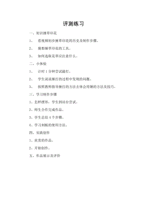 小學(xué)綜合實踐活動-捶草印花-收藏秋色-劉-評測練習(xí).doc