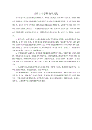 小學綜合實踐活動-十字繡-王-課后反思.doc