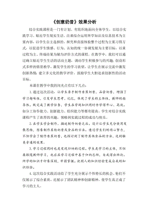 小學綜合實踐活動-《創意奶昔》-譚-效果分析.doc