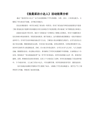 小學綜合實踐活動-我是采訪小達人-周-效果分析.doc