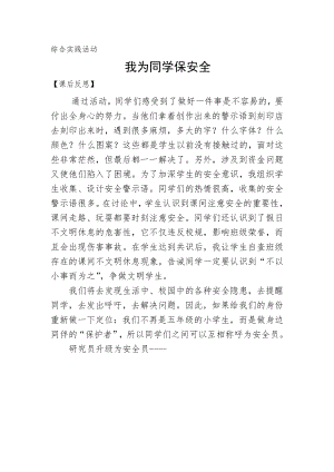 小學綜合實踐活動-我為同學保安全-張-課后反思.doc