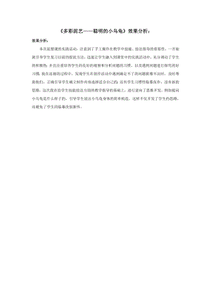 小學綜合實踐活動-5.多彩泥藝-王-效果分析.doc