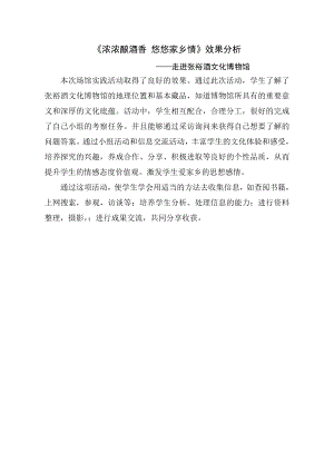 小學綜合實踐活動-濃濃釀酒香悠悠家鄉情走進張裕酒文化博物館-張-效果分析.doc