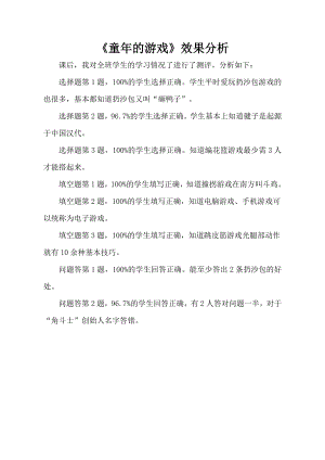 小學綜合實踐活動-童年的游戲-郭-效果分析.doc