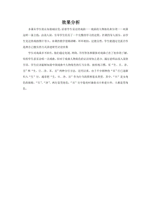 小學綜合實踐活動-戲曲中人物角色的認識-趙-效果分析.doc