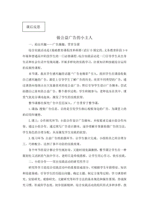 小學(xué)綜合實(shí)踐活動(dòng)-廣告也精彩-孔-課后反思.doc