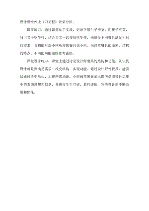 小學綜合實踐活動-設計思維養成刀叉棍-穆-效果分析.doc