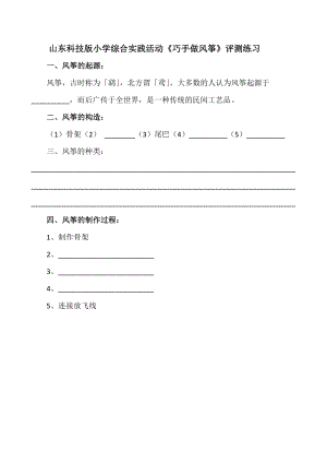 小學綜合實踐活動-巧手做風箏-張-評測練習.doc