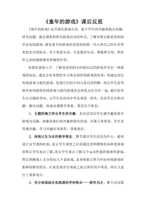 小學綜合實踐活動-童年的游戲-郭-課后反思.doc