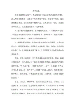 小學綜合實踐活動-學泡綠茶-李-課后反思.doc