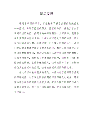 小學(xué)綜合實(shí)踐活動-剪紙-劉-課后反思.doc