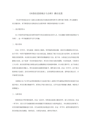 小學綜合實踐活動-問卷信息的統計與分析-洪-課后反思.doc