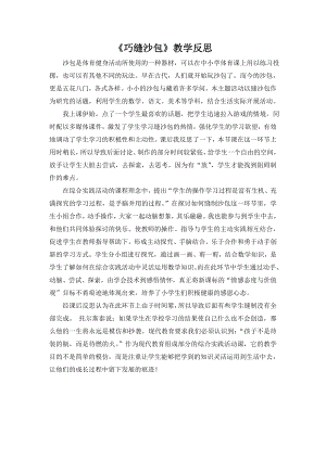 小學(xué)綜合實踐活動-巧縫沙包-李-課后反思.doc