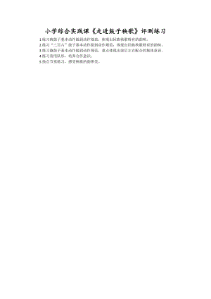 小學(xué)綜合實(shí)踐活動(dòng)-走進(jìn)鼓子秧歌-王-評測練習(xí).doc