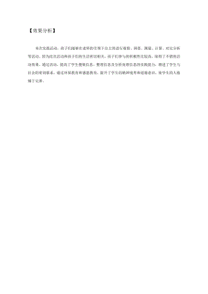 小學綜合實踐活動-關注我們的生活空間-黃-效果分析.doc