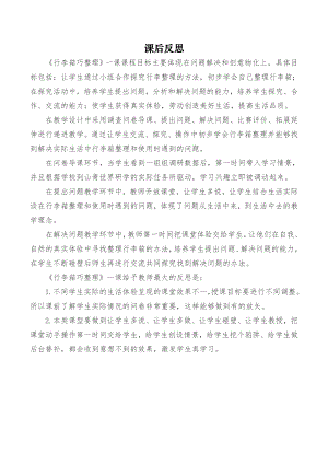 小學綜合實踐活動-行李箱巧整理-周-課后反思.doc