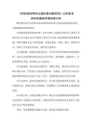 小學綜合實踐活動-學校路段兩旁占道經營問題研究-惠-效果分析.doc
