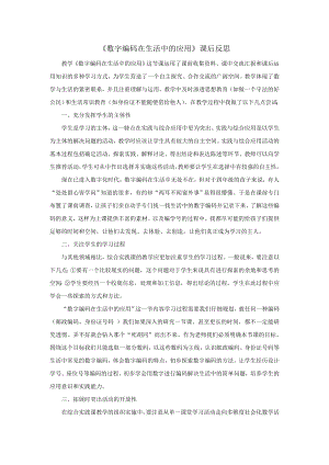 小學綜合實踐活動-數字編碼在生活中的應用-劉-課后反思.doc