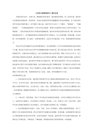 小學(xué)綜合實踐活動-水果大觀園-曹-課后反思.doc