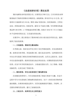 小學(xué)綜合實踐活動-走進(jìn)旭耕農(nóng)場-宋-課后反思.doc