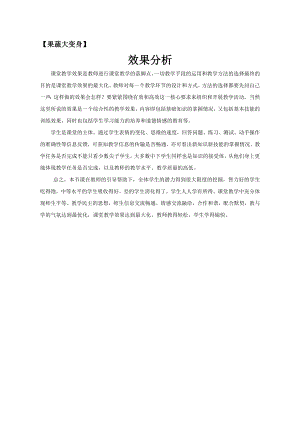 小學綜合實踐活動-果蔬大變身-焦-效果分析.doc
