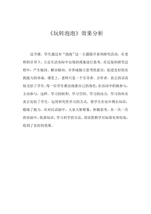 小學綜合實踐活動-玩轉泡泡-劉-效果分析.docx