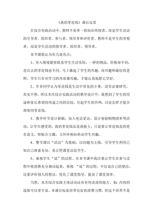 小學(xué)綜合實踐活動-我的零花錢-王-課后反思.doc