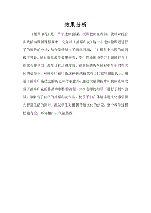 小學(xué)綜合實踐活動-捶草印花-收藏秋色-劉-效果分析.doc