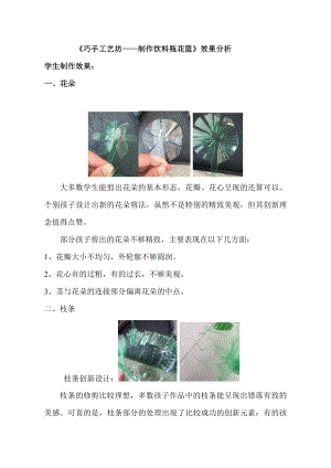小學綜合實踐活動-巧手工藝坊-制作飲料瓶花籃-鮑-效果分析.doc