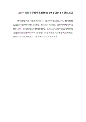 小學綜合實踐活動-巧手做風箏-張-課后反思.doc