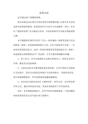小學(xué)綜合實踐活動-我的零花錢-王-效果分析.doc