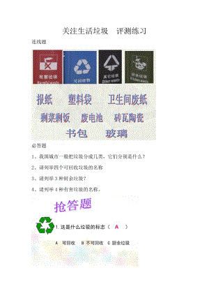 小學綜合實踐活動-關注生活垃圾-陳-評測練習.doc