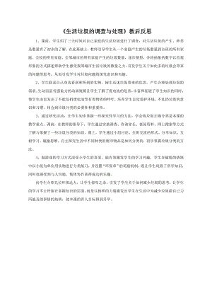 小學綜合實踐活動-生活垃圾的調查與處理-蔡-課后反思.doc