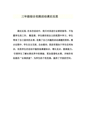小學綜合實踐活動-我和水果交朋友-劉-課后反思.doc