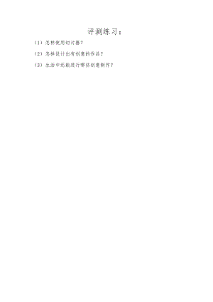 小學(xué)綜合實(shí)踐活動(dòng)-創(chuàng)意黃瓜-劉-評(píng)測(cè)練習(xí).doc