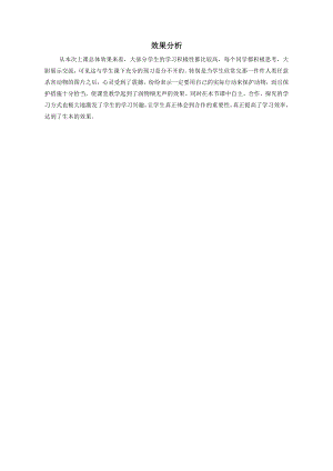 小學綜合實踐活動-動物人類的朋友-楊-效果分析.doc