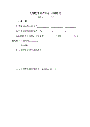 小學綜合實踐活動-走進旭耕農場-宋-評測練習.doc
