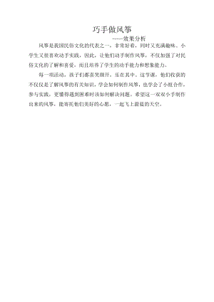 小學綜合實踐活動-巧手做風箏-舒-效果分析.doc