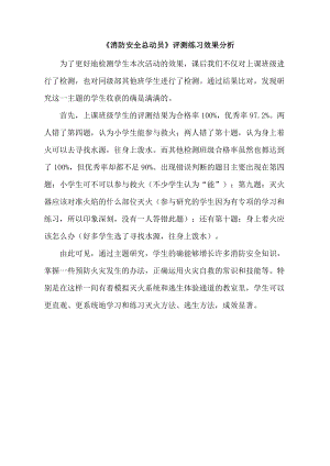 小學(xué)綜合實(shí)踐活動(dòng)-消防安全總動(dòng)員-陳-效果分析.doc