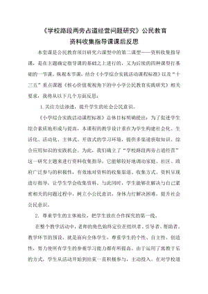 小學綜合實踐活動-學校路段兩旁占道經營問題研究-惠-課后反思.doc