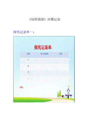 小學(xué)綜合實(shí)踐活動(dòng)-玩轉(zhuǎn)泡泡-劉-評(píng)測(cè)練習(xí).docx