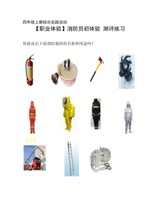 小學綜合實踐活動-消防員初體驗-程-評測練習.doc