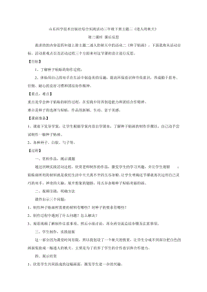 小學綜合實踐活動-種子貼畫-徐-課后反思.doc