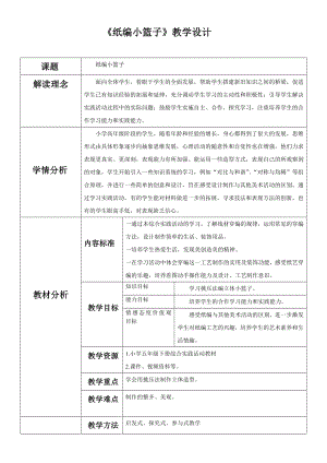 小學綜合實踐活動-紙編小籃子-楊-評測練習.doc
