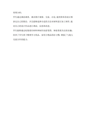 小學綜合實踐活動-創意筆筒-蓋-效果分析.doc