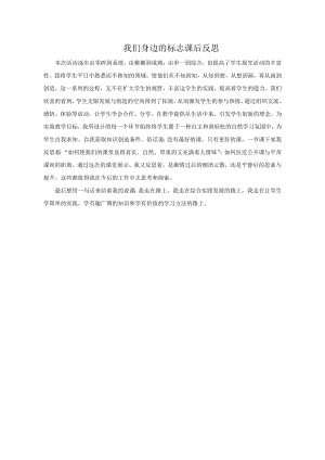 小學(xué)綜合實踐活動-我們身邊的標(biāo)志-袁-課后反思.doc