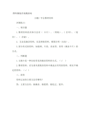 小學(xué)綜合實(shí)踐活動(dòng)-學(xué)會(huì)整理資料-秦-評(píng)測練習(xí).doc