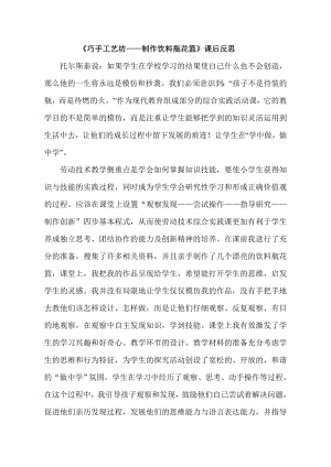 小學綜合實踐活動-巧手工藝坊-制作飲料瓶花籃-鮑-課后反思.doc