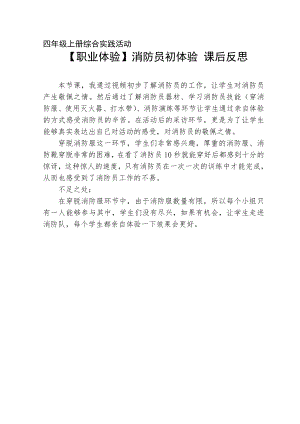 小學(xué)綜合實(shí)踐活動(dòng)-消防員初體驗(yàn)-程-課后反思.doc